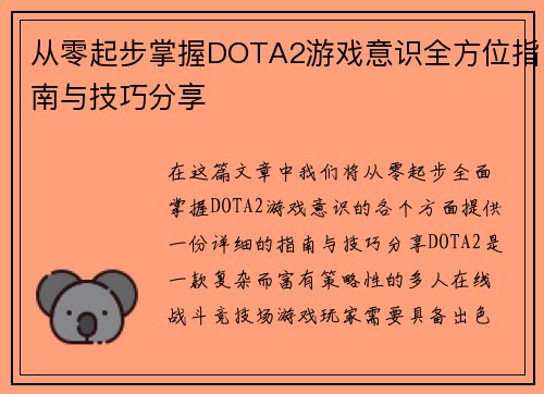 从零起步掌握DOTA2游戏意识全方位指南与技巧分享