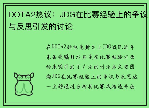 DOTA2热议：JDG在比赛经验上的争议与反思引发的讨论