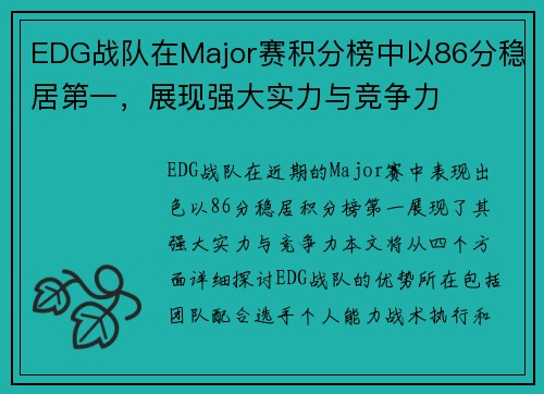 EDG战队在Major赛积分榜中以86分稳居第一，展现强大实力与竞争力