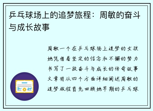乒乓球场上的追梦旅程：周敏的奋斗与成长故事