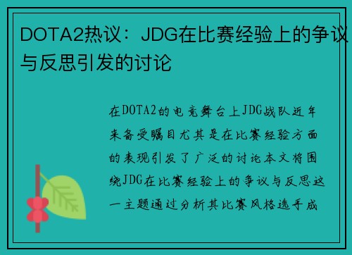 DOTA2热议：JDG在比赛经验上的争议与反思引发的讨论