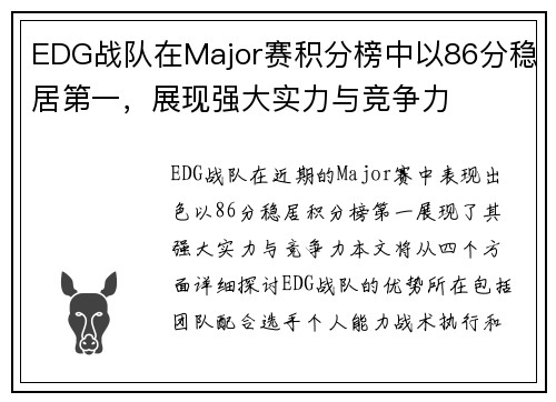EDG战队在Major赛积分榜中以86分稳居第一，展现强大实力与竞争力