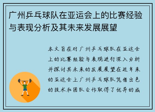 广州乒乓球队在亚运会上的比赛经验与表现分析及其未来发展展望