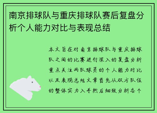 南京排球队与重庆排球队赛后复盘分析个人能力对比与表现总结