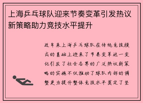 上海乒乓球队迎来节奏变革引发热议新策略助力竞技水平提升