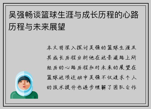 吴强畅谈篮球生涯与成长历程的心路历程与未来展望