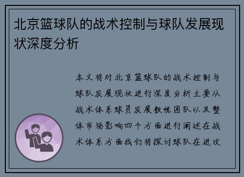 北京篮球队的战术控制与球队发展现状深度分析