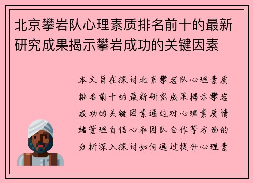 北京攀岩队心理素质排名前十的最新研究成果揭示攀岩成功的关键因素