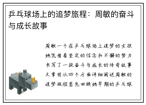 乒乓球场上的追梦旅程：周敏的奋斗与成长故事