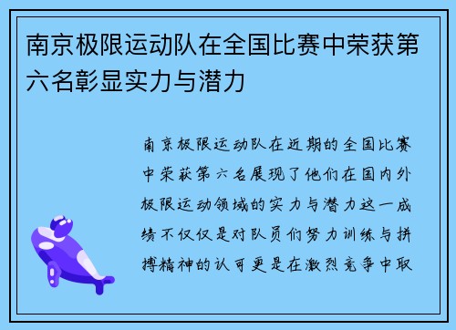 南京极限运动队在全国比赛中荣获第六名彰显实力与潜力