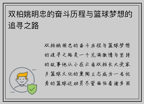 双柏姚明忠的奋斗历程与篮球梦想的追寻之路