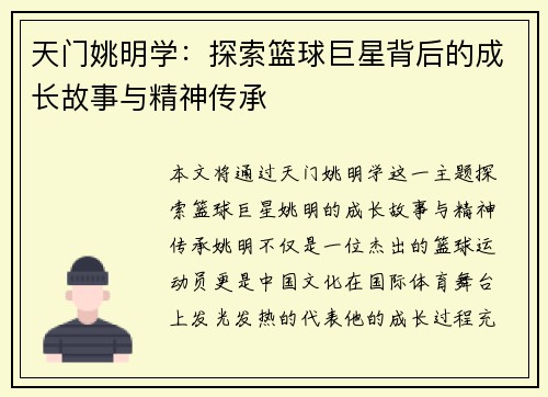 天门姚明学：探索篮球巨星背后的成长故事与精神传承