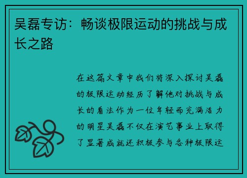 吴磊专访：畅谈极限运动的挑战与成长之路