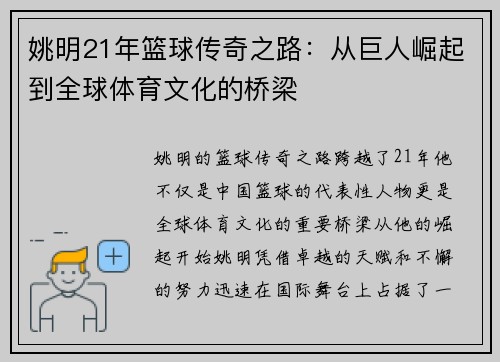姚明21年篮球传奇之路：从巨人崛起到全球体育文化的桥梁