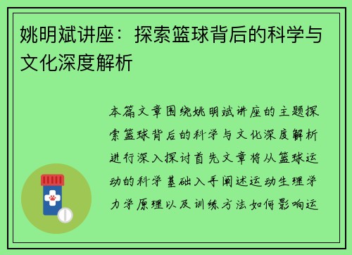 姚明斌讲座：探索篮球背后的科学与文化深度解析
