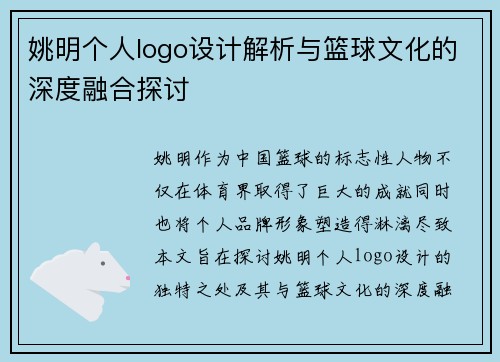 姚明个人logo设计解析与篮球文化的深度融合探讨