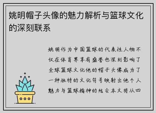 姚明帽子头像的魅力解析与篮球文化的深刻联系