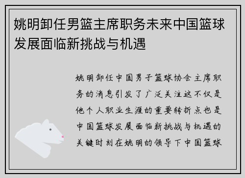 姚明卸任男篮主席职务未来中国篮球发展面临新挑战与机遇