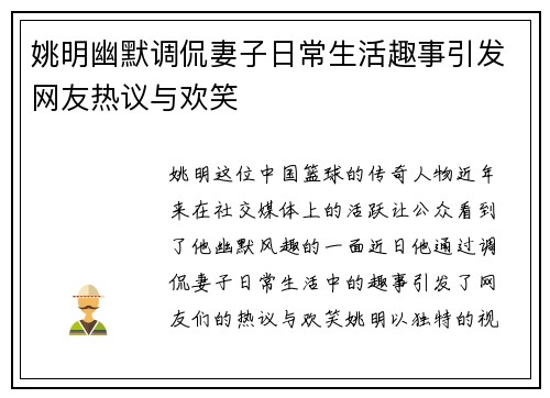 姚明幽默调侃妻子日常生活趣事引发网友热议与欢笑