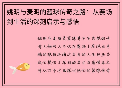姚明与麦明的篮球传奇之路：从赛场到生活的深刻启示与感悟