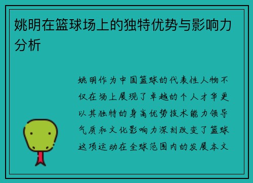 姚明在篮球场上的独特优势与影响力分析