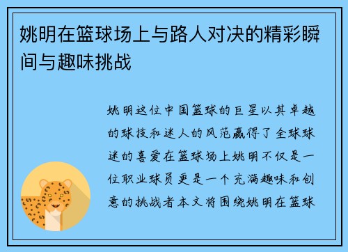 姚明在篮球场上与路人对决的精彩瞬间与趣味挑战