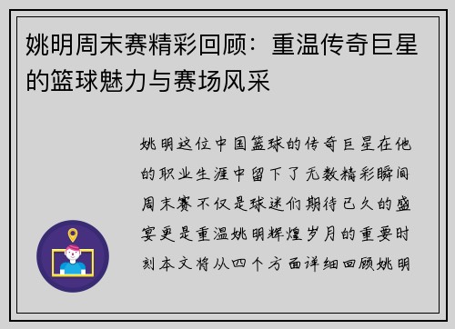 姚明周末赛精彩回顾：重温传奇巨星的篮球魅力与赛场风采