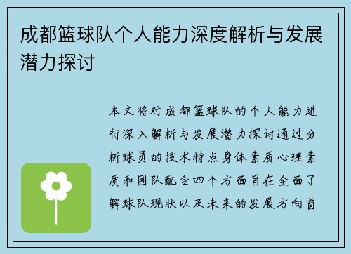 成都篮球队个人能力深度解析与发展潜力探讨