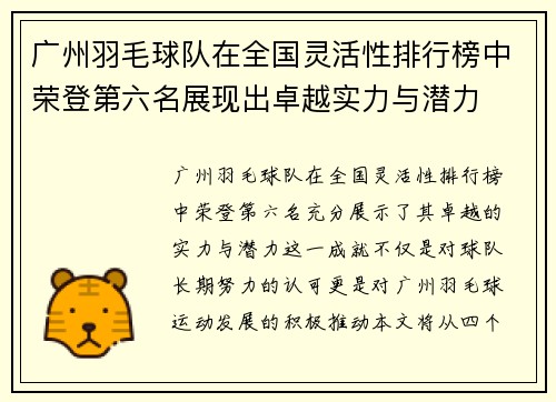 广州羽毛球队在全国灵活性排行榜中荣登第六名展现出卓越实力与潜力