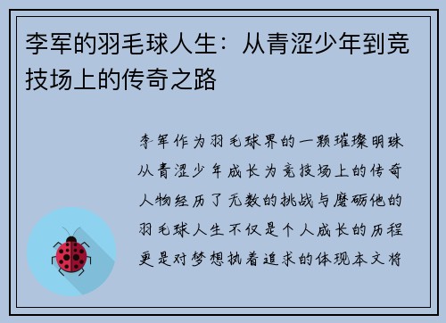 李军的羽毛球人生：从青涩少年到竞技场上的传奇之路