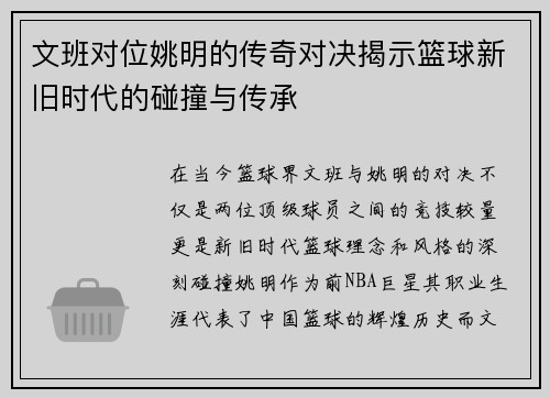 文班对位姚明的传奇对决揭示篮球新旧时代的碰撞与传承