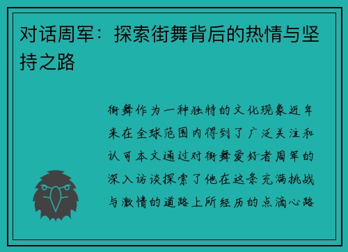 对话周军：探索街舞背后的热情与坚持之路