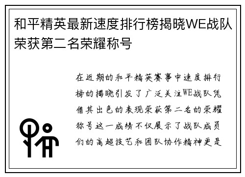 和平精英最新速度排行榜揭晓WE战队荣获第二名荣耀称号