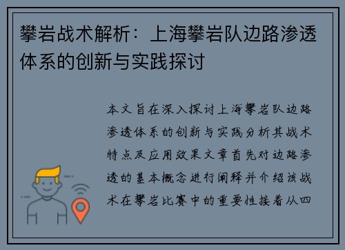 攀岩战术解析：上海攀岩队边路渗透体系的创新与实践探讨