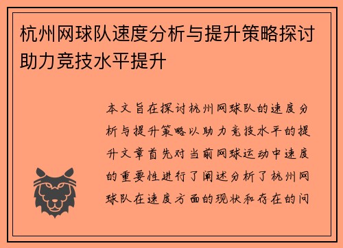 杭州网球队速度分析与提升策略探讨助力竞技水平提升