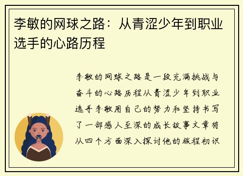 李敏的网球之路：从青涩少年到职业选手的心路历程