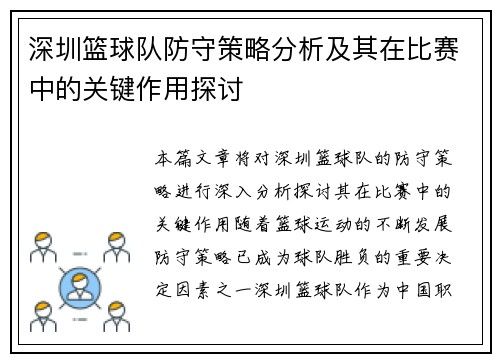 深圳篮球队防守策略分析及其在比赛中的关键作用探讨