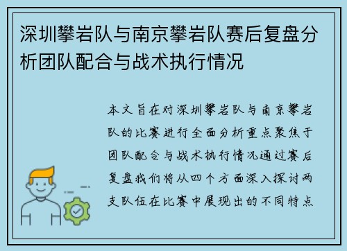深圳攀岩队与南京攀岩队赛后复盘分析团队配合与战术执行情况