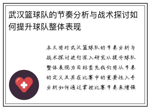 武汉篮球队的节奏分析与战术探讨如何提升球队整体表现