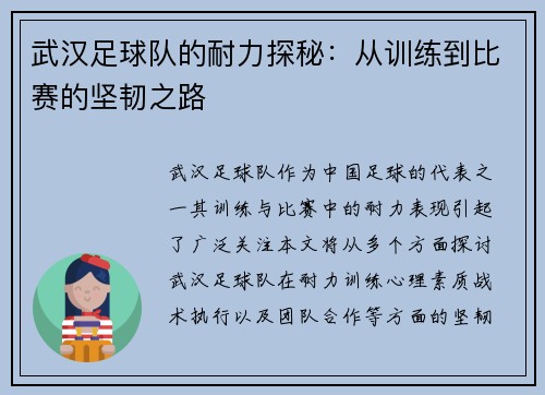 武汉足球队的耐力探秘：从训练到比赛的坚韧之路