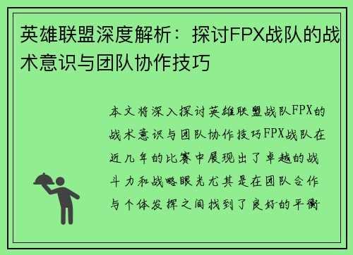 英雄联盟深度解析：探讨FPX战队的战术意识与团队协作技巧