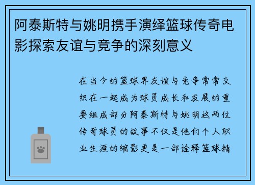 阿泰斯特与姚明携手演绎篮球传奇电影探索友谊与竞争的深刻意义