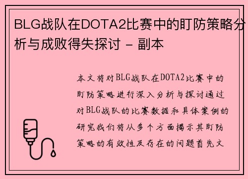 BLG战队在DOTA2比赛中的盯防策略分析与成败得失探讨 - 副本