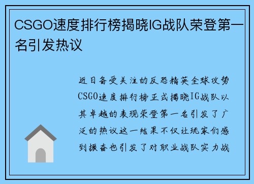 CSGO速度排行榜揭晓IG战队荣登第一名引发热议