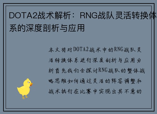 DOTA2战术解析：RNG战队灵活转换体系的深度剖析与应用