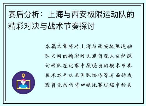 赛后分析：上海与西安极限运动队的精彩对决与战术节奏探讨
