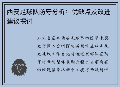 西安足球队防守分析：优缺点及改进建议探讨