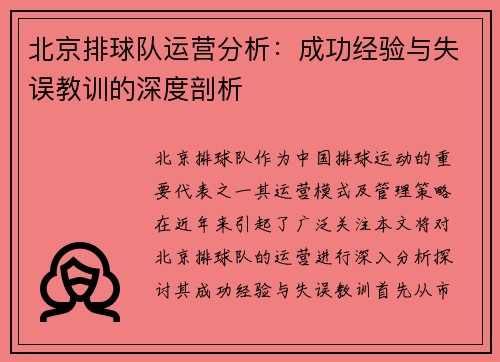 北京排球队运营分析：成功经验与失误教训的深度剖析