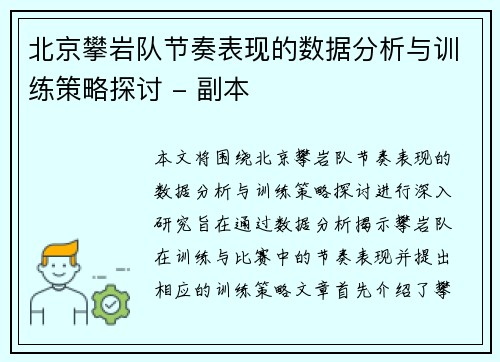 北京攀岩队节奏表现的数据分析与训练策略探讨 - 副本