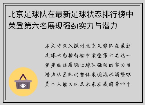 北京足球队在最新足球状态排行榜中荣登第六名展现强劲实力与潜力